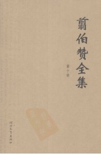 cover of the book 翦伯赞全集（《中外历史年表》（主编））