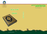 cover of the book Qur'an Tafsir Sharif 12