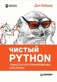 cover of the book Чистый Python. Тонкости программирования для профи