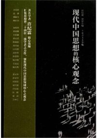 cover of the book 现代中国思想的核心观念