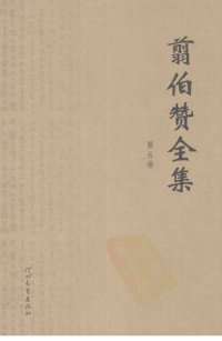 cover of the book 翦伯赞全集（《历史问题论丛续编》（新编））