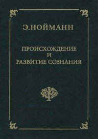 cover of the book Происхождение и развитие сознания