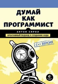 cover of the book Думай как программист. Креативный подход к созданию кода: [12+]