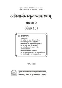 cover of the book अनिवार्यसंस्कृतव्याकरणम् (Sanskrit Core Grammar) १०