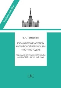 cover of the book Юридические аспекты английской революции 1640-1660 гг