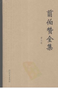 cover of the book 翦伯赞全集（《中国史纲要》（主编））