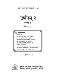 cover of the book दर्शनम् (Indian Philosophy) २