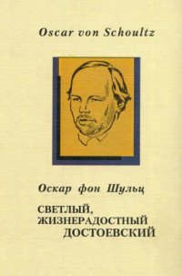 cover of the book Светлый, жизнерадостный Достоевский