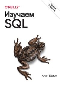 cover of the book Изучаем SQL. Генерация, выборка и обработка данных