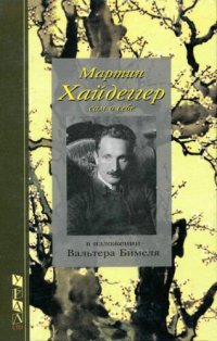 cover of the book Мартин Хайдеггер сам о себе