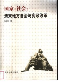 cover of the book 国家与社会: 清末地方自治与宪政改革