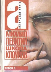 cover of the book Школа клоунов