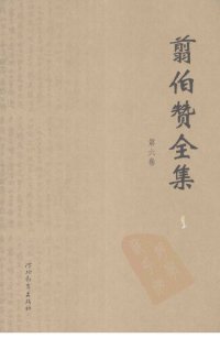 cover of the book 翦伯赞全集（《历史哲学教程》、《中国社会史论战集》（新编））