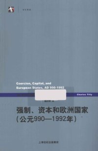 cover of the book 强制、资本和欧洲国家: 公元990-1992年