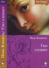 cover of the book Глаз слушает