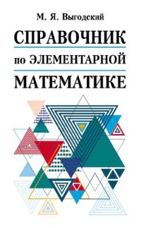 cover of the book Справочник по элементарной математике