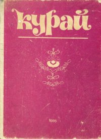 cover of the book Курай