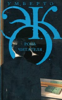 cover of the book Роль читателя. Исследования по семиотике текста