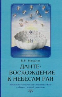 cover of the book Данте. Восхождение к небесам Рая. Морально-эстетическая символика Рая в Божественной Комедии