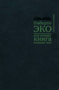 cover of the book Растительная память, или Почему книга помнит всё