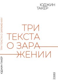 cover of the book Три текста о заражении