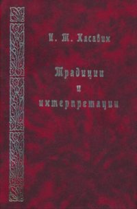 cover of the book Традиции и интерпретации: Фрагменты исторической эпистемологии
