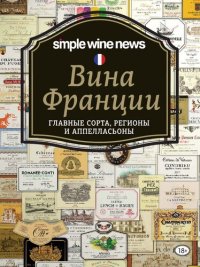 cover of the book Вина Франции: главные сорта, регионы и аппелласьоны