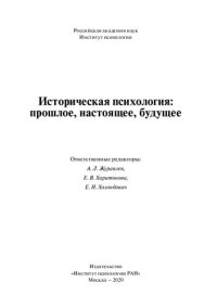 cover of the book Историческая психология: прошлое, настоящее, будущее