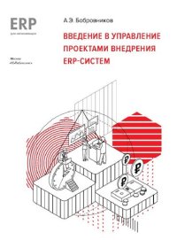 cover of the book Введение в управление проектами внедрения ERP-систем