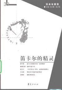 cover of the book 笛卡尔的精灵: 《经典与解释》辑刊30