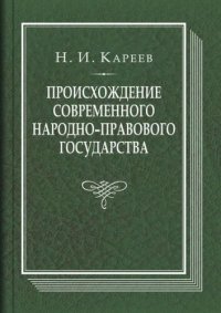 cover of the book Происхождение современного народно-правового государства: исторический очерк конституционных учреждений и учений до середины XIX века