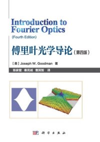 cover of the book 傅里叶光学导论 (第四版) Introduction to Fourier Optics (Fourth Edition)