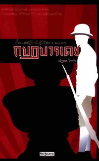 cover of the book กบฏบวรเดช: เบื้องแรกปฏิปักษ์ปฏิวัติสยาม 2475