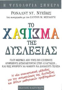 cover of the book to charisma tis dyslexias / το χάρισμα της δυσλεξίας