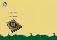 cover of the book Qur'an Tafsir Sharif 12