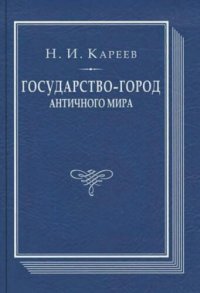 cover of the book Государство-город античного мира