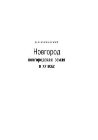 cover of the book Новгород. Новгородская земля в XV веке