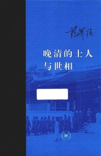 cover of the book 晚清的士人与世相