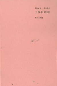 cover of the book 1989-1994文學回憶錄