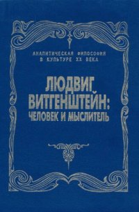 cover of the book Людвиг Витгенштейн: человек и мыслитель