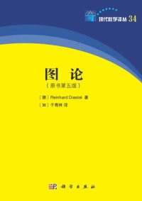 cover of the book 图论 (原书第五版)