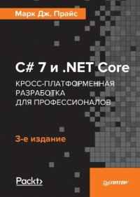 cover of the book С# 7 и NET Core. Кросс-платформенная разработка для профессионалов