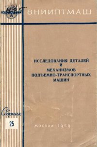 cover of the book Исследование деталей и механизмов подъемно-транспоритных машин. Сборник 25