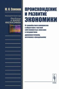 cover of the book Происхождение и развитие экономики