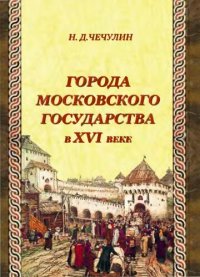 cover of the book Города Московского государства в XVI веке