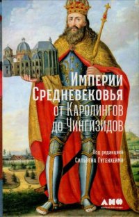 cover of the book Империи Средневековья. От Каролингов до Чингизидов