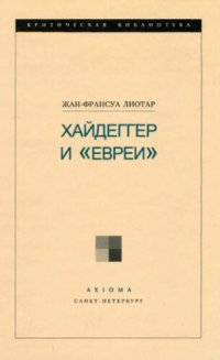 cover of the book Хайдеггер и Евреи