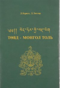 cover of the book Төвд - монгол толь. ༄༅།། བོད་ཧོར་གྱི་བརྡ་ཡིག