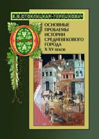 cover of the book Основные проблемы истории средневекового города X-XV веков