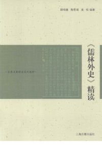 cover of the book 《儒林外史》精读